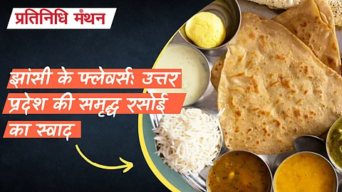 झांसी के फ्लेवर्स: उत्तर प्रदेश की समृद्ध रसोई का स्वाद