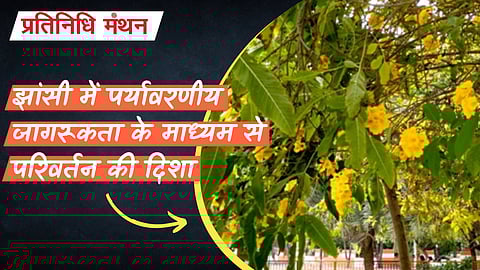 झांसी में पर्यावरणीय जागरूकता के माध्यम से परिवर्तन की दिशा