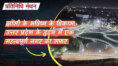 झाँसी के भविष्य के विकास: उत्तर प्रदेश के हृदय में एक महत्वपूर्ण नगर का सफर