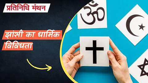 झांसी का धार्मिक विविधता