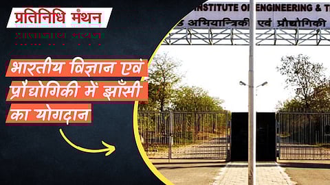 भारतीय विज्ञान एवं प्रौद्योगिकी में झाँसी का योगदान