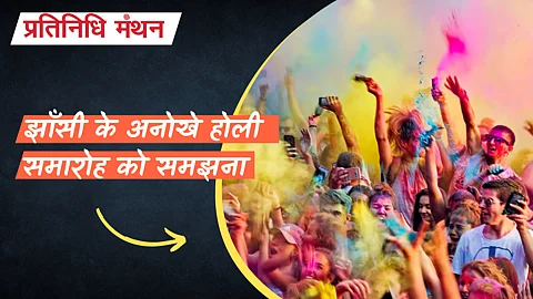 झाँसी के अनोखे होली समारोह को समझना