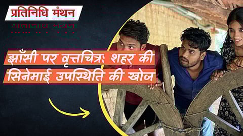 झाँसी पर वृत्तचित्र