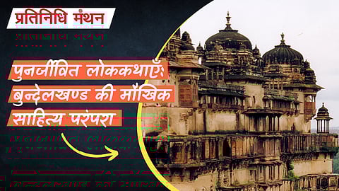 पुनर्जीवित लोककथाएँ