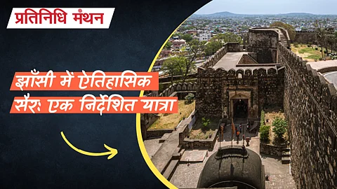झाँसी में ऐतिहासिक सैर: एक निर्देशित यात्रा