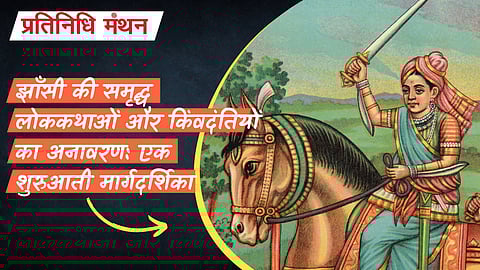 झाँसी की समृद्ध लोककथाओं और किंवदंतियों का अनावरण