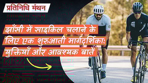 झाँसी में साइकिल चलाने के लिए एक शुरुआती मार्गदर्शिका: युक्तियाँ और आवश्यक बातें