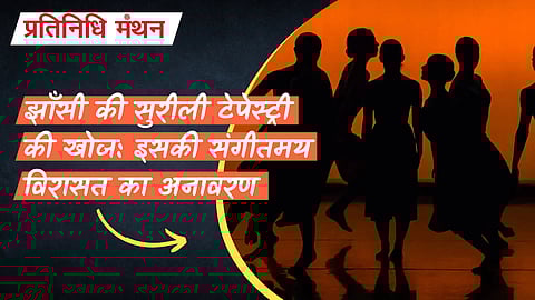 झाँसी की सुरीली टेपेस्ट्री की खोज: इसकी संगीतमय विरासत का अनावरण