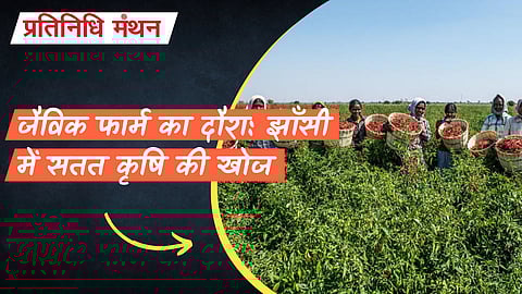 जैविक फार्म का दौरा