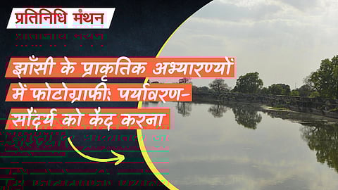 झाँसी के प्राकृतिक अभ्यारण्यों में फोटोग्राफी: पर्यावरण-सौंदर्य को कैद करना