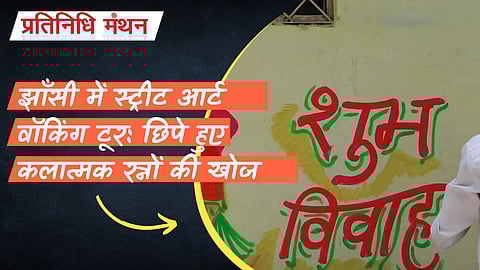 झाँसी में स्ट्रीट आर्ट वॉकिंग टूर: छिपे हुए कलात्मक रत्नों की खोज