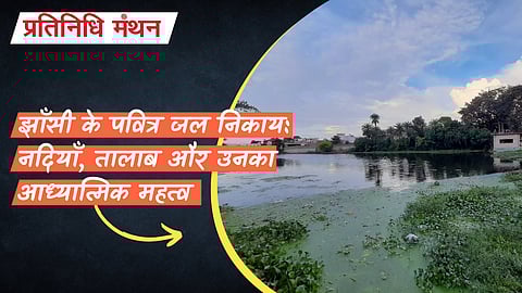 झाँसी के पवित्र जल निकाय: नदियाँ, तालाब और उनका आध्यात्मिक महत्व