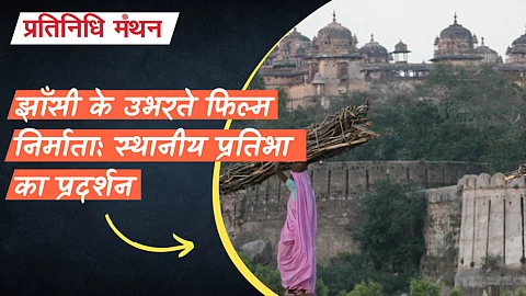 झाँसी के उभरते फिल्म निर्माता