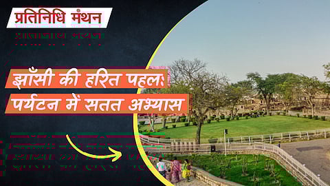 झाँसी की हरित पहल: पर्यटन में सतत अभ्यास