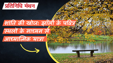 शांति की खोज: झाँसी के पवित्र स्थलों के माध्यम से आध्यात्मिक यात्रा