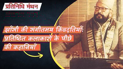 झाँसी की संगीतमय किंवदंतियाँ: प्रतिष्ठित कलाकारों के पीछे की कहानियाँ