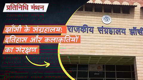 झाँसी के संग्रहालय