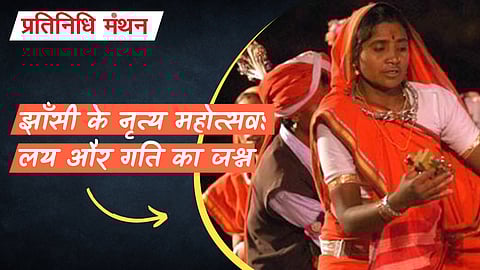 झाँसी के नृत्य महोत्सव: लय और गति का जश्न