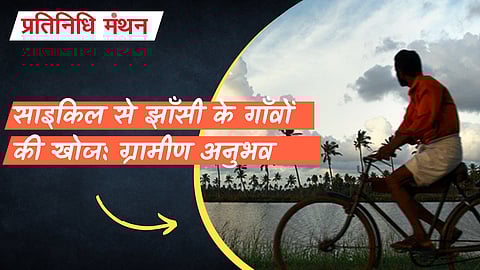 साइकिल से झाँसी के गाँवों की खोज: ग्रामीण अनुभव