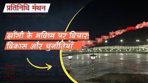 झाँसी के भविष्य पर विचार: विकास और चुनौतियाँ