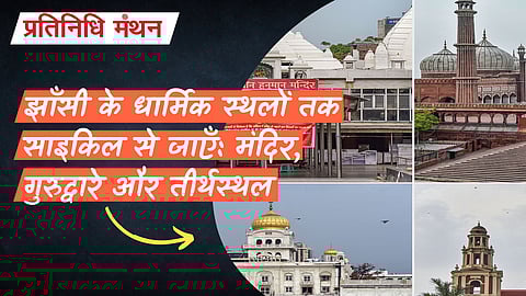 झाँसी के धार्मिक स्थलों तक साइकिल से जाएँ