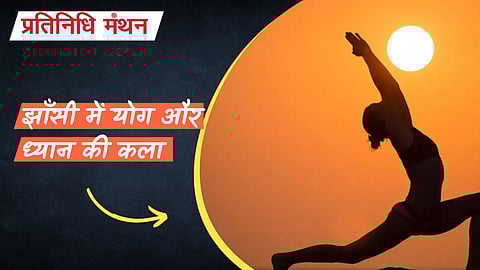 झाँसी में योग और ध्यान की कला