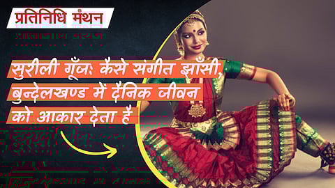 सुरीली गूँज: कैसे संगीत झाँसी, बुन्देलखण्ड में दैनिक जीवन को आकार देता है