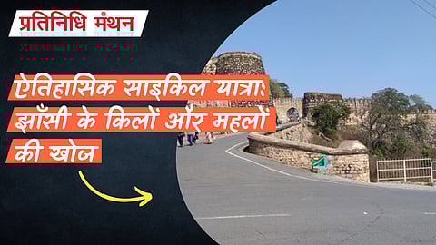 ऐतिहासिक साइकिल यात्रा: झाँसी के किलों और महलों की खोज