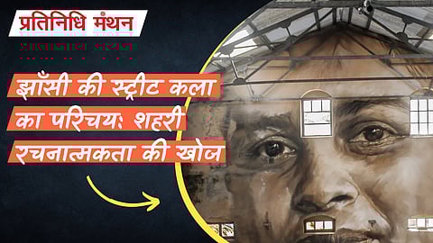 झाँसी की स्ट्रीट कला का परिचय: शहरी रचनात्मकता की खोज