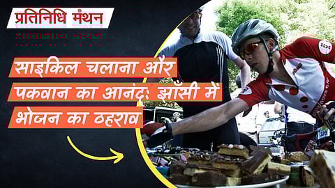 साइकिल चलाना और पकवान का आनंद: झाँसी में भोजन का ठहराव