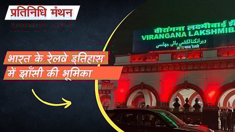 भारत के रेलवे इतिहास में झाँसी की भूमिका