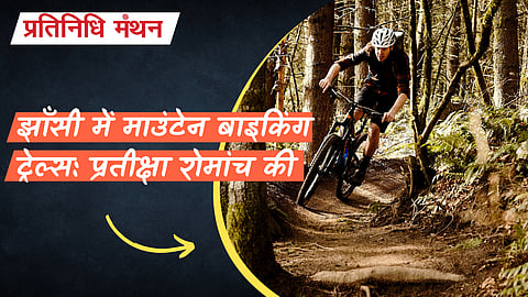 झाँसी में माउंटेन बाइकिंग ट्रेल्स: प्रतीक्षा रोमांच की