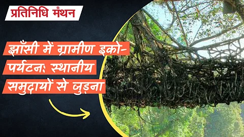 झाँसी में ग्रामीण इको-पर्यटन: स्थानीय समुदायों से जुड़ना