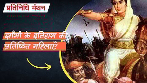 झाँसी के इतिहास की प्रतिष्ठित महिलाएँ