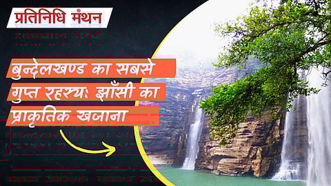 बुन्देलखण्ड का सबसे गुप्त रहस्य: झाँसी का प्राकृतिक खजाना