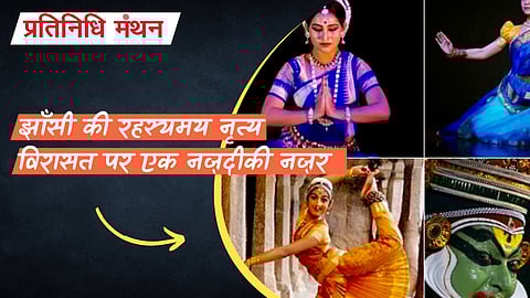 झाँसी की रहस्यमय नृत्य विरासत पर एक नज़दीकी नज़र