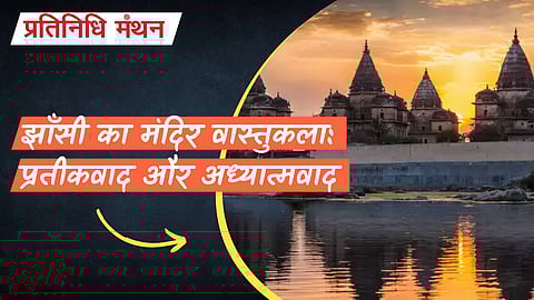 झाँसी का मंदिर वास्तुकला: प्रतीकवाद और अध्यात्मवाद