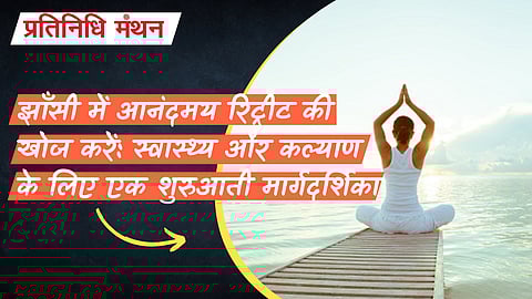 बुन्देलखण्ड का छिपा हुआ रत्न: झाँसी में स्वास्थ्य और खुशहाली