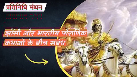 झाँसी और भारतीय पौराणिक कथाओं के बीच संबंध