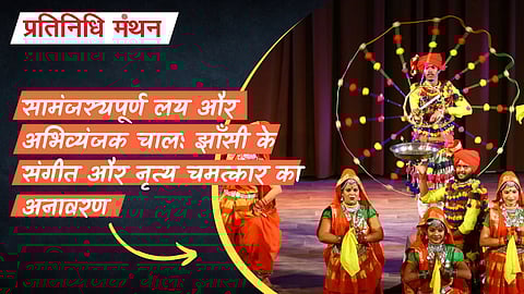 सामंजस्यपूर्ण लय और अभिव्यंजक चाल: झाँसी के संगीत और नृत्य चमत्कार का अनावरण