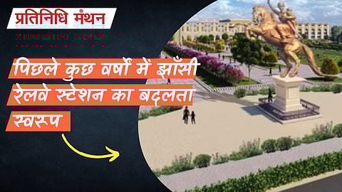 पिछले कुछ वर्षों में झाँसी रेलवे स्टेशन का बदलता स्वरूप