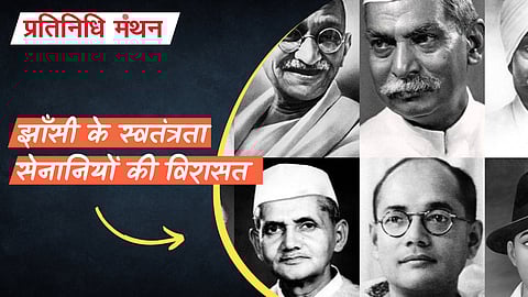 झाँसी के स्वतंत्रता सेनानियों की विरासत