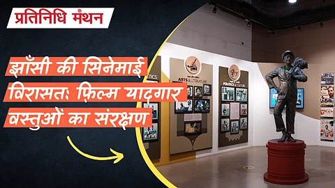 झाँसी की सिनेमाई विरासत: फ़िल्म यादगार वस्तुओं का संरक्षण