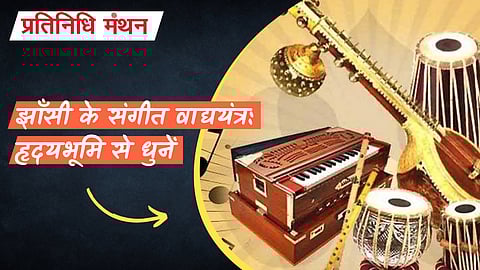 झाँसी के संगीत वाद्ययंत्र: हृदयभूमि से धुनें