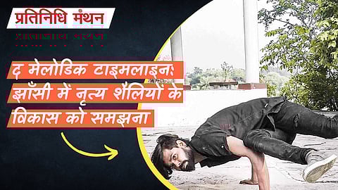 द मेलोडिक टाइमलाइन: झाँसी में नृत्य शैलियों के विकास को समझना