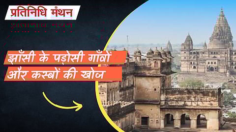 झाँसी के पड़ोसी गाँवों और कस्बों की खोज