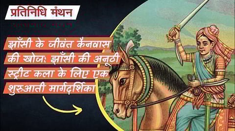 झाँसी के जीवंत कैनवास की खोज