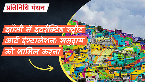 झाँसी में इंटरैक्टिव स्ट्रीट आर्ट इंस्टालेशन: समुदाय को शामिल करना