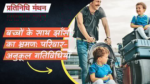 बच्चों के साथ झाँसी का भ्रमण: परिवार-अनुकूल गतिविधियाँ
