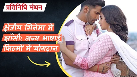 क्षेत्रीय सिनेमा में झाँसी: अन्य भाषाई फिल्मों में योगदान